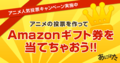 Amazonギフト券5000円が当たる！　あにぽた「アニメ人気投票作成キャンペーン」開催中！