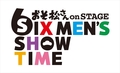 「おそ松さん on STAGE ～SIX MEN’S SHOW TIME～」