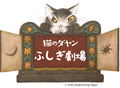 TVアニメ「猫のダヤン ふしぎ劇場」、10月スタート！　劇場スタイルで見せる ショートアニメ―ション