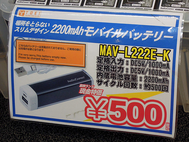 オーム電機「MAV-L222E-K」 500円（税込）：東映ランド