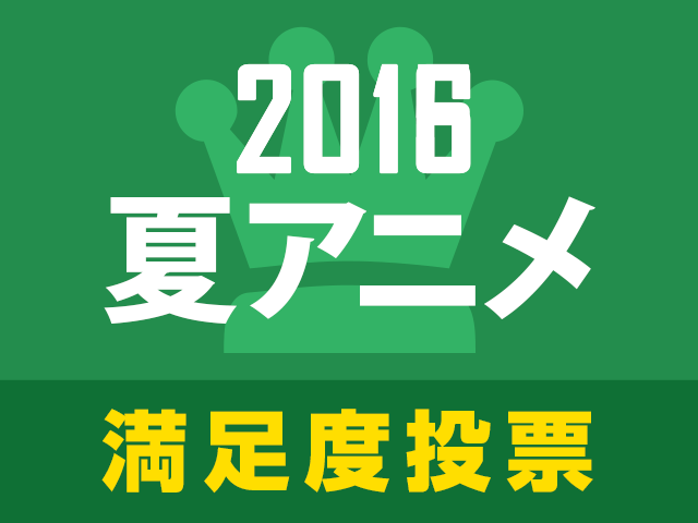2016夏アニメ満足度人気投票