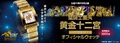 「聖闘士星矢」より、「生誕30周年特別企画 聖闘士星矢 黄金十二宮ゴールドクロス オフィシャルウォッチ」発売開始！