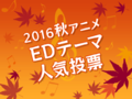 「2016秋アニメEDテーマ人気投票」結果発表。元「SKE48」akiの楽曲が、1位、3位のダブルランクイン！