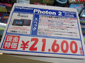 BungBungame「Photon 2」（単体モデル）21,600円（税込）