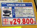 ASUS「UN62-M103M」29,800円（税込）