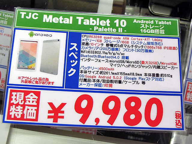 TJC「Tetal Tablet 10」9980円（税込）