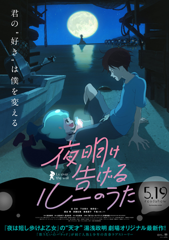 アニメ映画「夜明け告げるルーのうた」、湯浅監督によるティーチインイベントを5月25日に開催！
