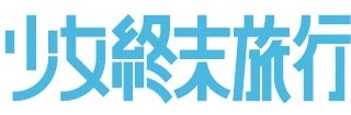 「少女終末旅行」ロゴ