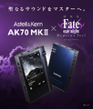 オーディオブランド「Astell & Kern」×「Fate/stay night [Heaven’s Feel]」、最新ハイレゾDAP「AK70 MKII」ベースのコラボモデルを発売！