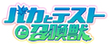 TVアニメ第1期「バカとテストと召喚獣」ロゴ