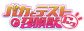 TVアニメ第2期「バカとテストと召喚獣にっ！」ロゴ