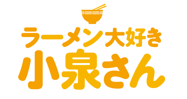 TVアニメ「ラーメン大好き小泉さん」ロゴ