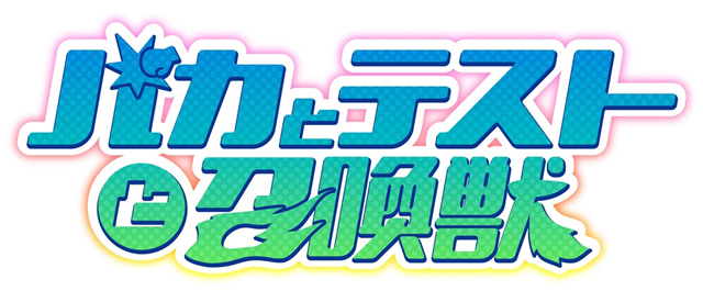 TVアニメ第1期「バカとテストと召喚獣」ロゴ