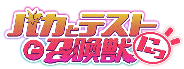 TVアニメ第2期「バカとテストと召喚獣にっ！」ロゴ