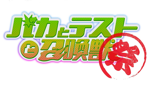 OVA「バカとテストと召喚獣 〜祭〜」ロゴ