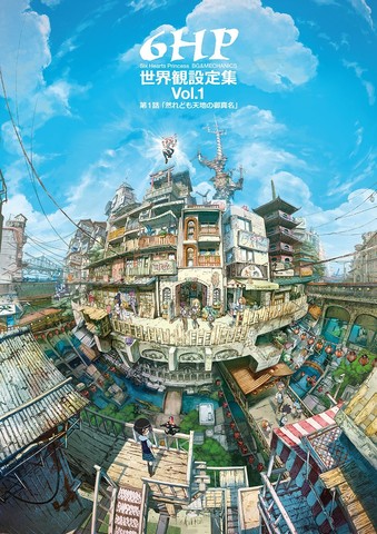 「6HP 世界観設定集 Vol,1」表紙