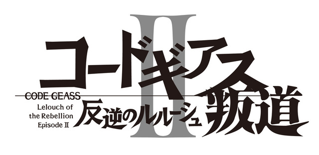 「コードギアス 反逆のルルーシュII 叛道」ロゴ