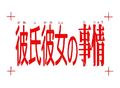 TVアニメ「彼氏彼女の事情」、3月27日発売のBlu‐ray BOX、収録内容の詳細が発表に！