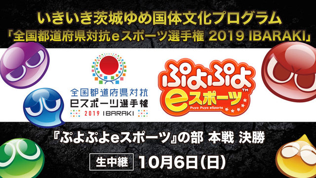 全国都道府県対抗eスポーツ選手権 2019 IBARAKI」「ぷよぷよeスポーツ」