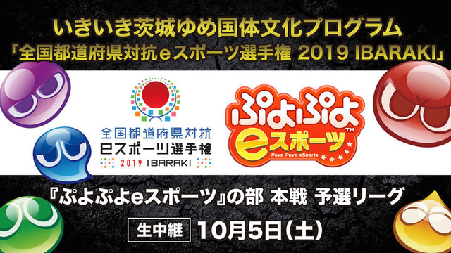 全国都道府県対抗eスポーツ選手権 2019 IBARAKI」「ぷよぷよeスポーツ」