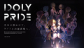 メディアミックスプロジェクト「IDOLY PRIDE」がTVアニメ制作＆2020年5月10日の単独イベント開催決定！