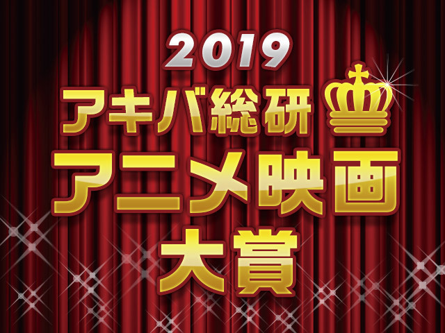 令和元年最初のNo1はどの作品に！「アキバ総研アニメ映画大賞2019」投票スタート