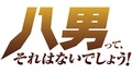 TVアニメ「八男って、それはないでしょう！」、Webラジオ＆動画生番組が2020年2月より配信開始！