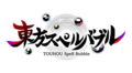「東方Project」の人気アレンジ楽曲を楽しめる！ Switch向けリズミカルパズルゲーム「東方スペルバブル」が2月に発売！