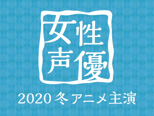 2020冬アニメ主演声優 人気投票！【女性編】