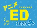 ソロデビューを果たした鈴木愛奈をはじめ、声優アーティストの活躍がめざましい公式投票企画「2020冬アニメEDテーマ人気投票」結果発表！