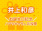 TOP3は“先生”キャラが独占！「井上和彦お誕生日記念！ ハマりキャラ人気投票」結果発表!!