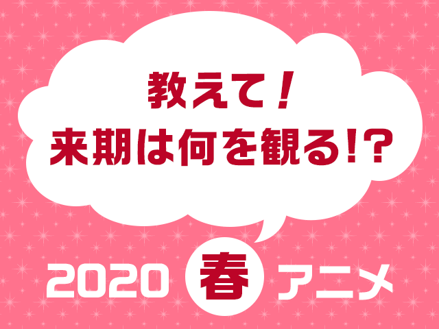 「観たい2020春アニメ人気投票」