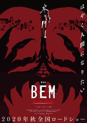 「妖怪人間ベム」50周年記念の完全新作アニメ「BEM」の映画化が決定！ 制作はProduction I.G。ティザーポスター＆特報映像公開！