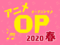激動の2020年春クール、その中でみせた古川慎の強さ！ 多彩なアニソンがズラリの「2020春アニメOPテーマ人気投票」結果発表！