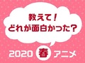 「2020年春アニメ人気投票」スタート！