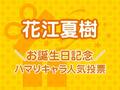 お誕生日おめでとうございます！ 「花江夏樹お誕生日記念！ ハマりキャラ人気投票」スタート！