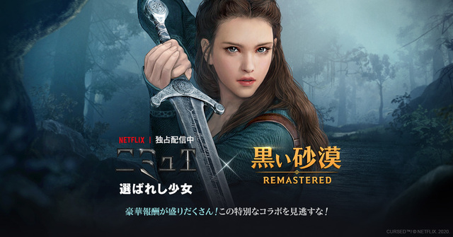 PC向けオンラインRPG「黒い砂漠」にて、Netflixオリジナルシリーズ「ニミュエ 選ばれし少女」タイアップが7月29日より配信中！