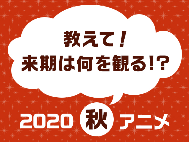 「観たい2020秋アニメ人気投票」