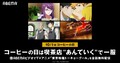 ABEMAでTVアニメ「東京喰種トーキョーグール」を10月1日(木)より無料配信！ 「コーヒーの日」の特別企画