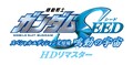 「ガンダムSEEDスペシャルエディション完結編」「ガンダム00 スペシャルエディションI」劇場初上映が決定！