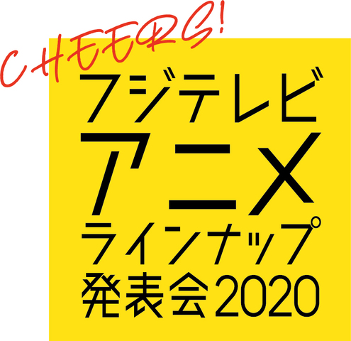 小野賢章や諏訪部順一ら過去最多ゲストが出演！ 新作アニメを一挙紹介する「フジテレビアニメラインナップ発表会2020」が11月5日配信！