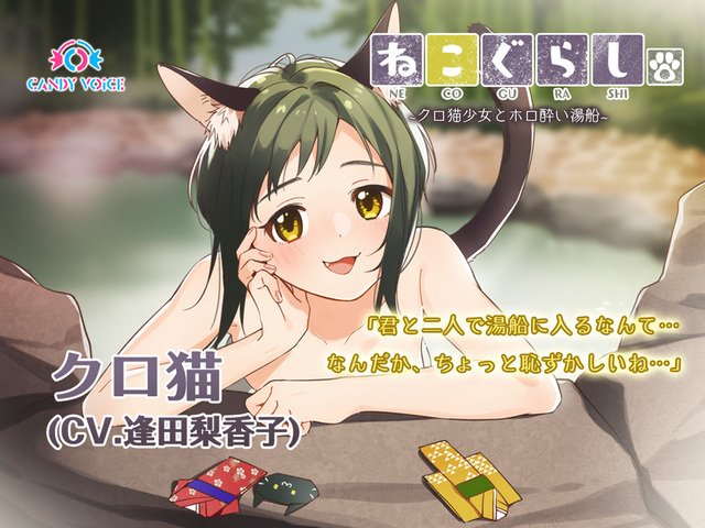 ASMR音声作品「ねこぐらし。」 シーズン2第4弾「クロ猫」は逢田梨香子！ 本日販売開始！