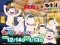 極楽湯 ×TVアニメ「おそ松さん」コラボ開催決定！ 描き下ろしグッズや来店限定キャンペーン、コラボメニューも！