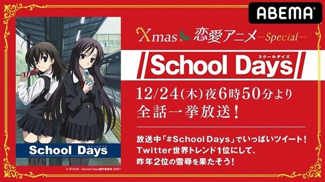 クリスマスイブは「ABEMA」で「School Days」！ 全話一挙放送＆世界トレンド1位を目指すキャンペーンを開催！
