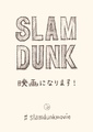 バスケ漫画の金字塔「SLAM DUNK」、アニメーション映画化決定！ 原作者・井上雄彦氏がTwitterにて発表!!