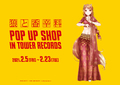 祝15周年！ 「狼と香辛料 POP UP SHOP in TOWER RECORDS」が全国8店舗＆オンラインにて2月5日より開催！