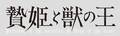 「贄姫と獣の王」アニメ化決定＆アニメ公式Twitter開設！ 原作者・友藤結コメントイラスト到着!!