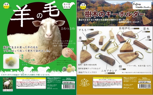 藤野の魅力を詰め込んだ地産ガチャ第3弾＆第4弾が発売！炭、革の次は「羊の毛」と「樹木のキーホルダー」だ！