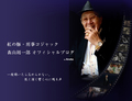 【訃報】ジブリ作品「紅の豚」ポルコ・ロッソ役で知られる声優・森山周一郎さんが死去。享年86歳