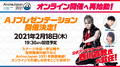 「AnimeJapan 2021」オンライン開催へ再始動、公式アンバサダーは西川貴教！ 2月18日(木)に生配信も！